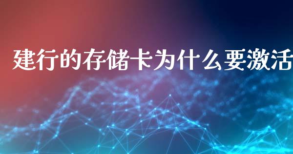 建行的存储卡为什么要激活_https://wap.jnlaobingbanjia.com_财务管理_第1张