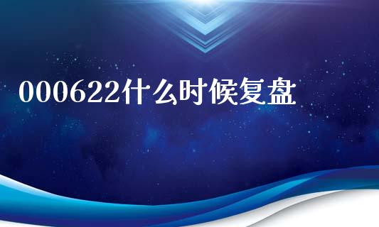 000622什么时候复盘_https://wap.jnlaobingbanjia.com_基金分析_第1张