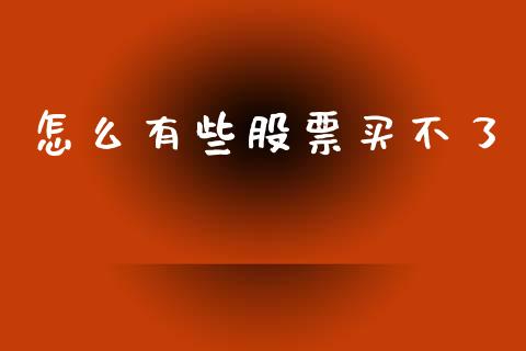 怎么有些股票买不了_https://wap.jnlaobingbanjia.com_金融理财_第1张