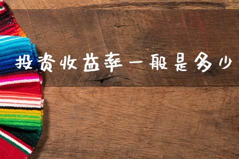 投资收益率一般是多少_https://wap.jnlaobingbanjia.com_基金分析_第1张