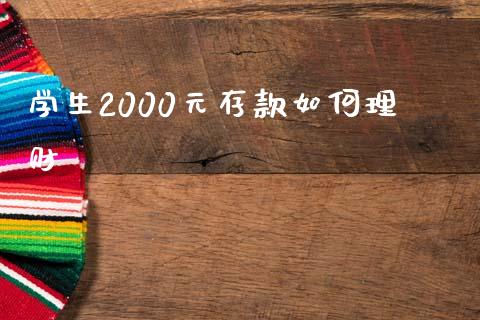 学生2000元存款如何理财_https://wap.jnlaobingbanjia.com_财经资讯_第1张