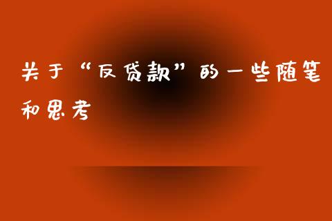 关于“反贷款”的一些随笔和思考_https://wap.jnlaobingbanjia.com_股市行情_第1张