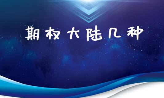 期权大陆几种_https://wap.jnlaobingbanjia.com_基金分析_第1张