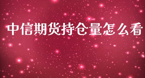 中信期货持仓量怎么看_财务管理_第1张_财经资讯_股市行情_财务管理_金融理财 中信期货持仓量怎么看_https://wap.jnlaobingbanjia.com_财务管理_第1张