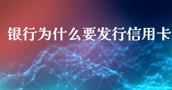 银行为什么要发行信用卡_https://wap.jnlaobingbanjia.com_财务管理_第1张