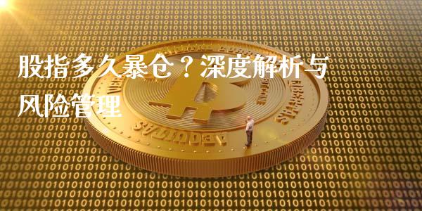 股指多久暴仓？深度解析与风险管理_https://wap.jnlaobingbanjia.com_股市行情_第1张