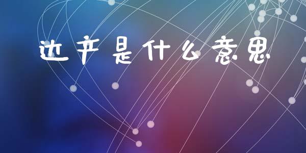 达产是什么意思_https://wap.jnlaobingbanjia.com_基金分析_第1张