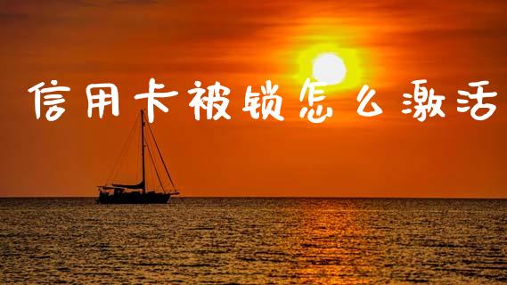 信用卡被锁怎么激活_https://wap.jnlaobingbanjia.com_股市行情_第1张