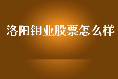 洛阳钼业股票怎么样_https://wap.jnlaobingbanjia.com_证券公告_第1张