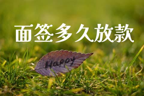 面签多久放款_https://wap.jnlaobingbanjia.com_证券公告_第1张