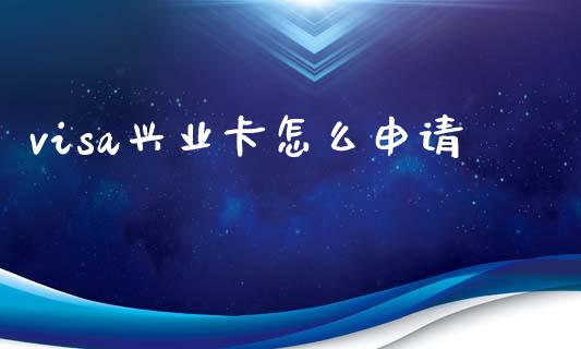 visa兴业卡怎么申请_https://wap.jnlaobingbanjia.com_财务管理_第1张