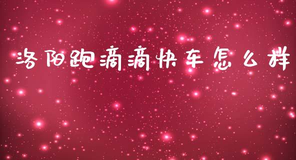 洛阳跑滴滴快车怎么样_https://wap.jnlaobingbanjia.com_财经资讯_第1张