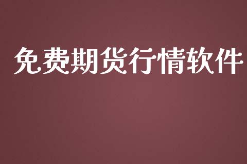免费期货行情软件_https://wap.jnlaobingbanjia.com_证券公告_第1张