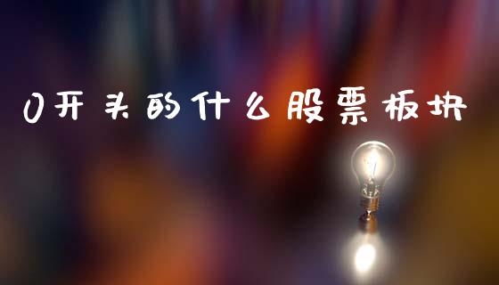 0开头的什么股票板块_https://wap.jnlaobingbanjia.com_股市行情_第1张