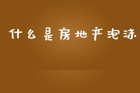 什么是房地产泡沫_https://wap.jnlaobingbanjia.com_股市行情_第1张
