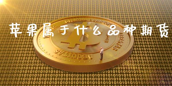 苹果属于什么品种期货_https://wap.jnlaobingbanjia.com_基金分析_第1张