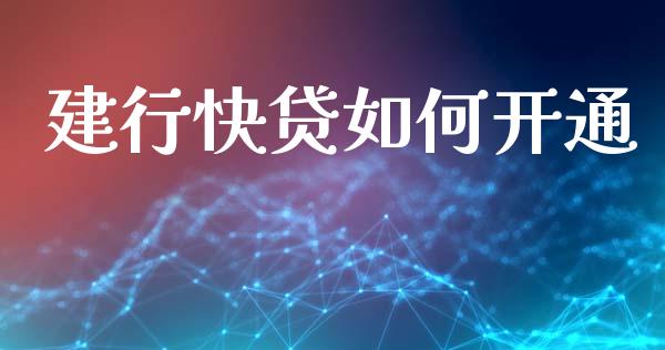 建行快贷如何开通_https://wap.jnlaobingbanjia.com_基金分析_第1张