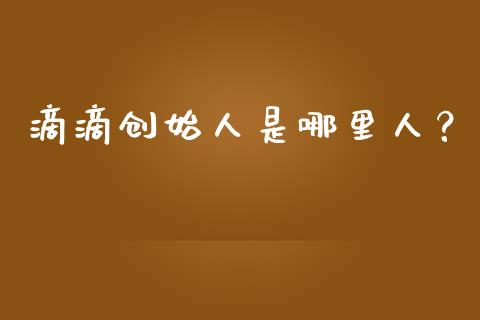 滴滴创始人是哪里人？_https://wap.jnlaobingbanjia.com_财务管理_第1张