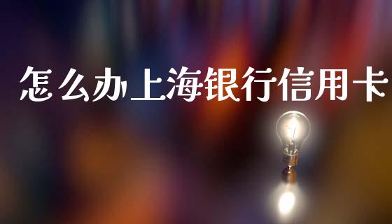 怎么办上海银行信用卡_https://wap.jnlaobingbanjia.com_证券公告_第1张