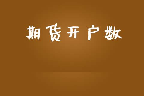 期货开户数_https://wap.jnlaobingbanjia.com_股市行情_第1张