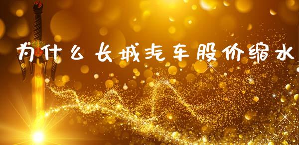 为什么长城汽车股价缩水_https://wap.jnlaobingbanjia.com_股市行情_第1张