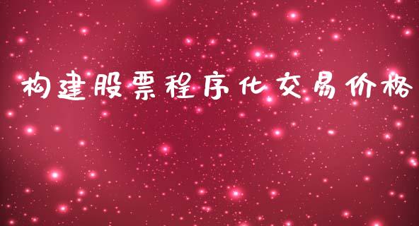 构建股票程序化交易价格_https://wap.jnlaobingbanjia.com_财务管理_第1张