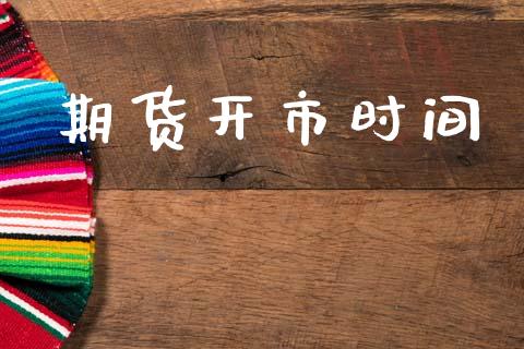 期货开市时间_财务管理_第1张_财经资讯_股市行情_财务管理_金融理财 期货开市时间_https://wap.jnlaobingbanjia.com_财务管理_第1张