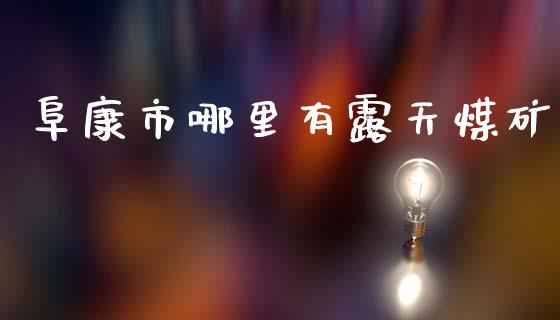 阜康市哪里有露天煤矿_https://wap.jnlaobingbanjia.com_财务管理_第1张