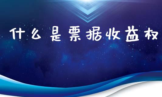 什么是票据收益权_https://wap.jnlaobingbanjia.com_财务管理_第1张