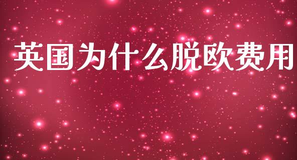 英国为什么脱欧费用_https://wap.jnlaobingbanjia.com_证券公告_第1张