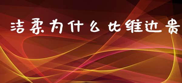 洁柔为什么比维达贵_https://wap.jnlaobingbanjia.com_财务管理_第1张