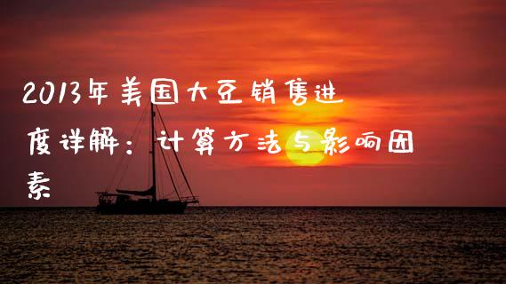 2013年美国大豆销售进度详解:计算方法与影响因素_股市行情_第1张_财经资讯_股市行情_财务管理_金融理财 2013年美国大豆销售进度详解:计算方法与影响因素_https://wap.jnlaobingbanjia.com_股市行情_第1张