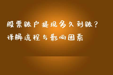 股票账户提现多久到账？ 详解流程与影响因素_https://wap.jnlaobingbanjia.com_财经资讯_第1张