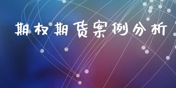 期权期货案例分析_https://wap.jnlaobingbanjia.com_基金分析_第1张