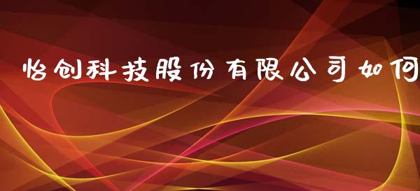 怡创科技股份有限公司如何_https://wap.jnlaobingbanjia.com_基金分析_第1张
