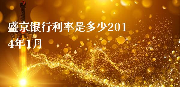 盛京银行利率是多少2014年1月_https://wap.jnlaobingbanjia.com_股市行情_第1张