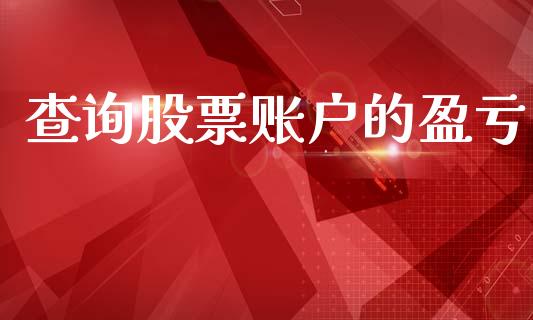 查询股票账户的盈亏_https://wap.jnlaobingbanjia.com_基金分析_第1张