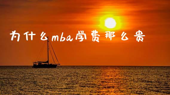 为什么mba学费那么贵_https://wap.jnlaobingbanjia.com_基金分析_第1张