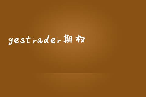 yestrader期权_https://wap.jnlaobingbanjia.com_基金分析_第1张