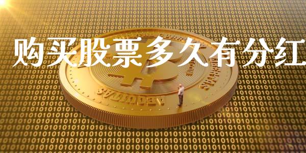 购买股票多久有分红_https://wap.jnlaobingbanjia.com_财经资讯_第1张