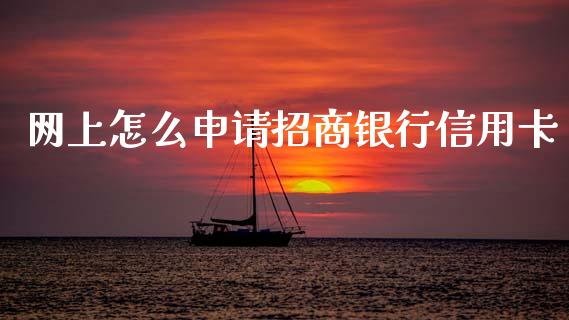 网上怎么申请招商银行信用卡_https://wap.jnlaobingbanjia.com_证券公告_第1张