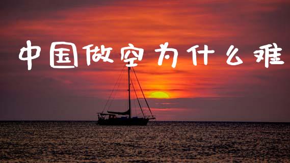 中国做空为什么难_https://wap.jnlaobingbanjia.com_金融理财_第1张