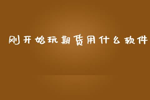 刚开始玩期货用什么软件_财经资讯_第1张_财经资讯_股市行情_财务管理_金融理财 刚开始玩期货用什么软件_https://wap.jnlaobingbanjia.com_财经资讯_第1张