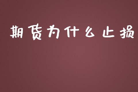 期货为什么止损_https://wap.jnlaobingbanjia.com_股市行情_第1张