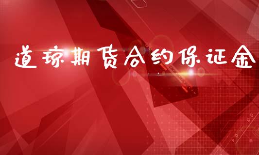道琼期货合约保证金_https://wap.jnlaobingbanjia.com_证券公告_第1张