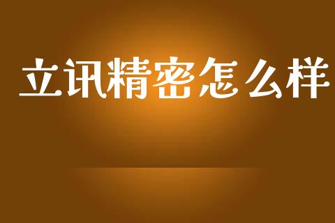立讯精密怎么样_https://wap.jnlaobingbanjia.com_基金分析_第1张