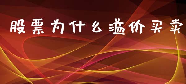 股票为什么溢价买卖_https://wap.jnlaobingbanjia.com_证券公告_第1张