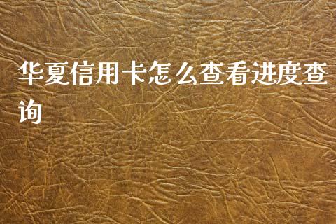 华夏信用卡怎么查看进度查询_https://wap.jnlaobingbanjia.com_证券公告_第1张