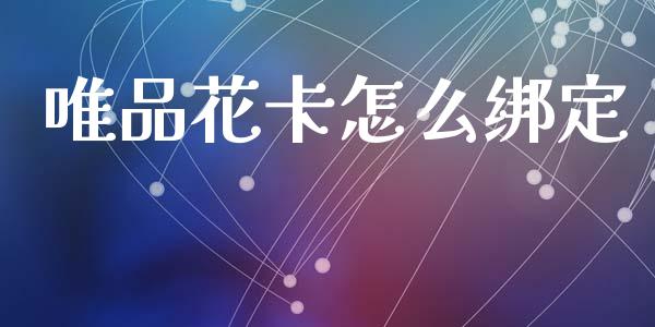 唯品花卡怎么绑定_https://wap.jnlaobingbanjia.com_证券公告_第1张