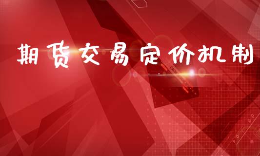 期货交易定价机制_https://wap.jnlaobingbanjia.com_财经资讯_第1张